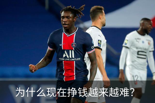 为什么现在挣钱越来越难？