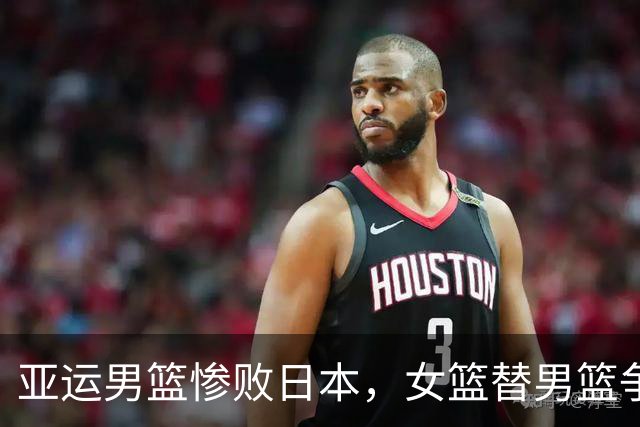 亚运男篮惨败日本，女篮替男篮争口气