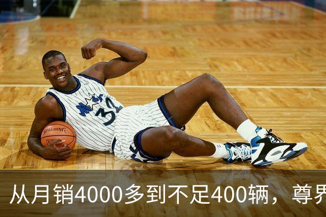 从月销4000多到不足400辆，尊界S800到底经历了什么？