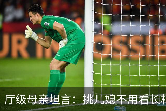 厅级母亲坦言：挑儿媳不用看长相工作！4条铁律，旺三代错不了