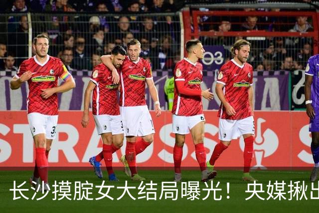 长沙摸腚女大结局曝光！央媒揪出幕后“帮凶”，难怪事越闹越大